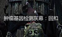 肿瘤基因检测灰幕：回扣、假报告、骗保