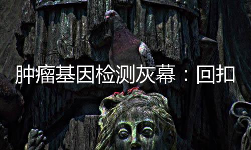 肿瘤不可避免出现各类乱象