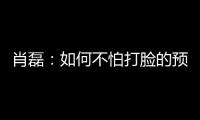 肖磊�：如何不怕打脸的预测苏超冠军归属