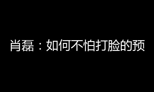 我们总以为场上是肖磊11个人