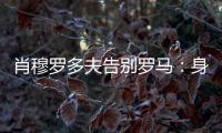 肖穆罗多夫告别罗马：身穿罗马球衣是一种荣誉，感谢信任和支持