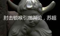 肘击锁喉引燃舆论
，苏超开罚单：杨笑天因不文明动作被罚