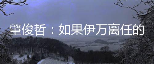 肇俊哲果智带”伊万接呗