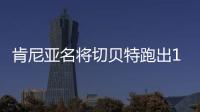 肯尼亚名将切贝特跑出13分58秒06，刷新女子5000米世界纪录