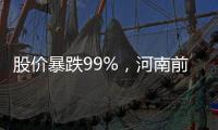 股价暴跌99%，河南前首富惊魂25分钟