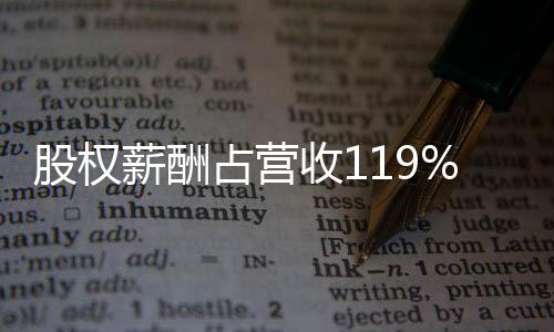 股权薪酬占比会降至10%以下