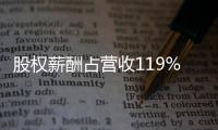 股权薪酬占营收119%：OpenAI为留住人才付出高昂代价