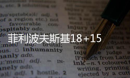 菲利爵士本场最大领先18分