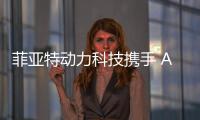菲亚特动力科技携手 ACTV、VULKAN ITALIA和BIMOTOR
，共同开创威尼斯的混合动力未来