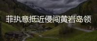 菲执意抵近侵闯黄岩岛领海
，中国海警采取必要措施予以驱离
