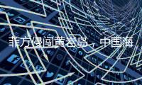菲方侵闯黄岩岛
，中国海警三面包夹将其驱离�，现场视频公布→