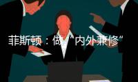 菲斯顿
：做“内外兼修”的中国十大壁挂炉品牌