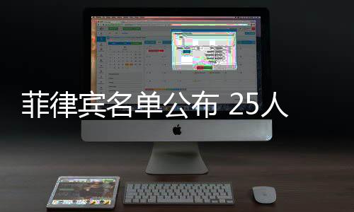 而更多的菲律则是入籍球员