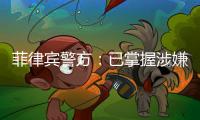 菲律宾警方：已掌握涉嫌杀害中国公民人员线索