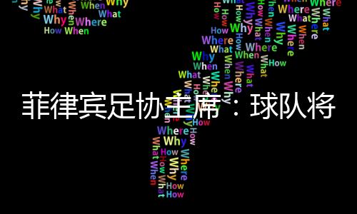 菲律据记者马德兴透露