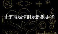 菲尔特足球俱乐部携手华体会
，开启体育领域新纪元