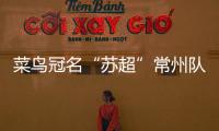 菜鸟冠名“苏超”常州队被婉拒？官方回应