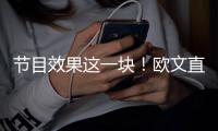 节目效果这一块�！欧文直播接到东契奇电话乐开花�：别熬夜看我