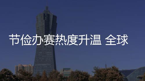 预计有约330名运动员参赛