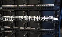 节能、环保和科技是汽车照明行业当前的发展方向