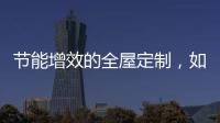 节能增效的全屋定制，如何避开表象下的选购雷区?