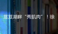 芨芨湖畔“秀肌肉”！徐工挖机全国机手争霸西北站燃情开赛�！