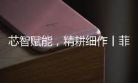 芯智赋能，精耕细作丨菲亚特动力科技书写葡萄园可持续新篇