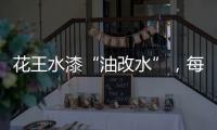 花王水漆“油改水”，每一步都是量身定制!