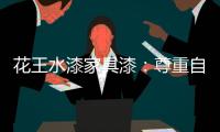 花王水漆家具漆：尊重自然，家居设计方能创境界