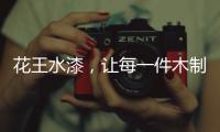 花王水漆，让每一件木制家具都能遇到它的“理想型”!