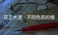 花王水漆：不同色系的墙面�，让里面的世界实现无限想象