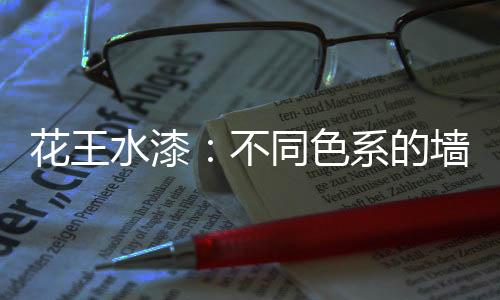 一定是花王愈久弥新