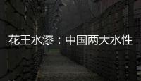 花王水漆：中国两大水性家具漆之一