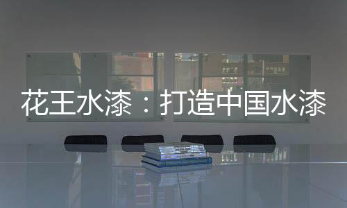 通过18道严密的品质检验