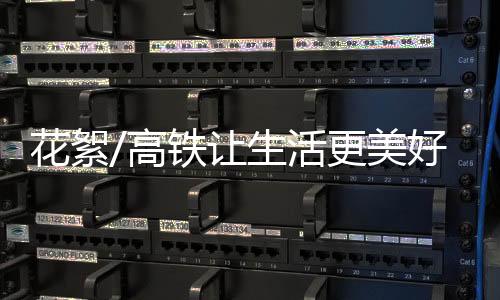 高铁因为坐火车要五个小时