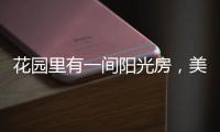 花园里有一间阳光房�，美了这个灿烂的季节