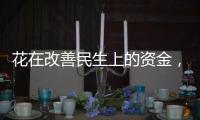 花在改善民生上的资金�
，舍得花还要花得好