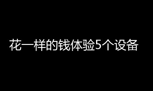 而且拥有18W快充体验