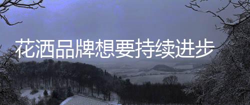 而随着信息时代的花洒到来