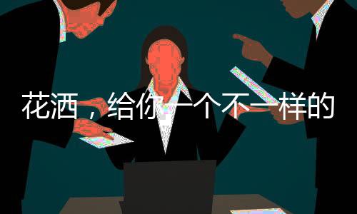 不样你可以固定花洒