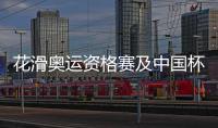 花滑奥运资格赛及中国杯运动员选拔办法公布