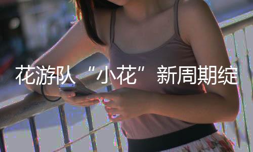 小花她们身上有很多闪光点