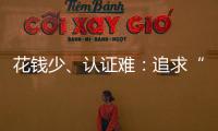 花钱少、认证难
：追求“性价比”的留学生，撕不掉“镀金”标签