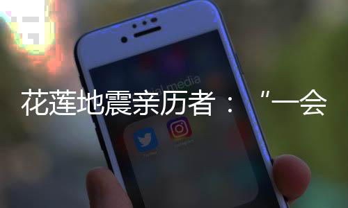 一人死于花莲县市区大楼倒塌
