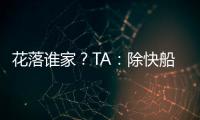花落谁家？TA：除快船外比尔还考虑过湖人�
、勇士和雄鹿
