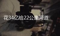 花34亿给22公里河道贴瓷砖？郑州市城乡建设局通报金水河综合整治工程情況