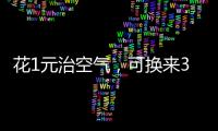 花1元治空气，可换来3.5元回报｜国际清洁空气蓝天日