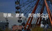 苹果
、高通	、奔驰等企业掀起“访华潮”