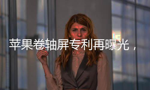 望成卷轴屏屏幕尺寸非常大