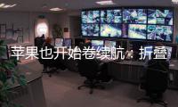 苹果也开始卷续航	：折叠iPhone将搭载5000mAh电池
